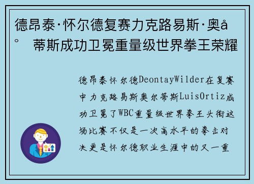 德昂泰·怀尔德复赛力克路易斯·奥尔蒂斯成功卫冕重量级世界拳王荣耀