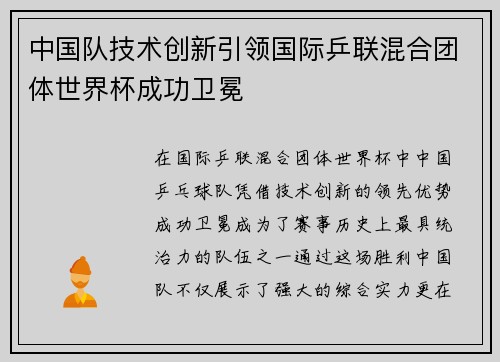 中国队技术创新引领国际乒联混合团体世界杯成功卫冕