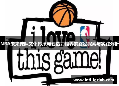 NBA未来球队文化传承与创造力培养的路径探索与实践分析