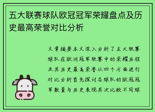 五大联赛球队欧冠冠军荣耀盘点及历史最高荣誉对比分析