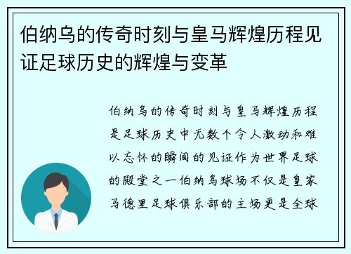 伯纳乌的传奇时刻与皇马辉煌历程见证足球历史的辉煌与变革