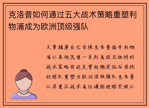 克洛普如何通过五大战术策略重塑利物浦成为欧洲顶级强队