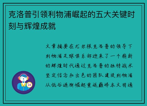 克洛普引领利物浦崛起的五大关键时刻与辉煌成就