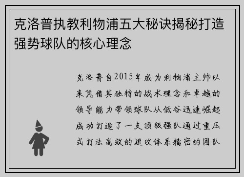 克洛普执教利物浦五大秘诀揭秘打造强势球队的核心理念