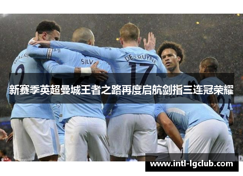 新赛季英超曼城王者之路再度启航剑指三连冠荣耀