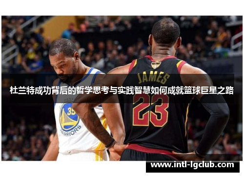 杜兰特成功背后的哲学思考与实践智慧如何成就篮球巨星之路