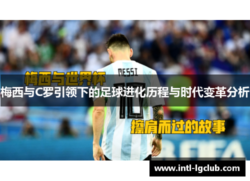 梅西与C罗引领下的足球进化历程与时代变革分析