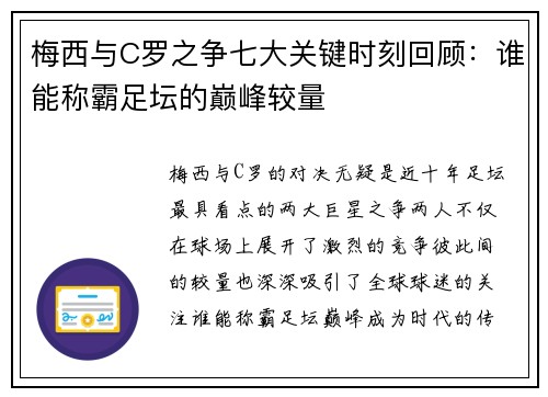 梅西与C罗之争七大关键时刻回顾：谁能称霸足坛的巅峰较量