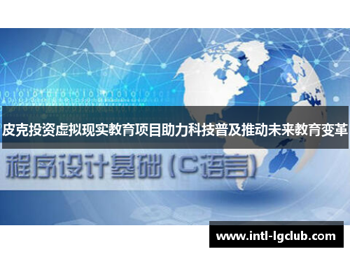 皮克投资虚拟现实教育项目助力科技普及推动未来教育变革