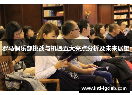 罗马俱乐部挑战与机遇五大亮点分析及未来展望