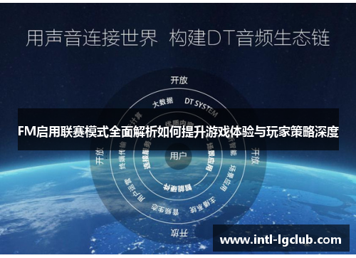 FM启用联赛模式全面解析如何提升游戏体验与玩家策略深度