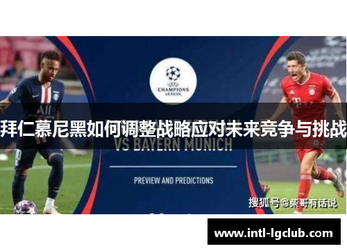 拜仁慕尼黑如何调整战略应对未来竞争与挑战
