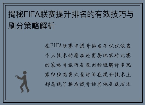 揭秘FIFA联赛提升排名的有效技巧与刷分策略解析