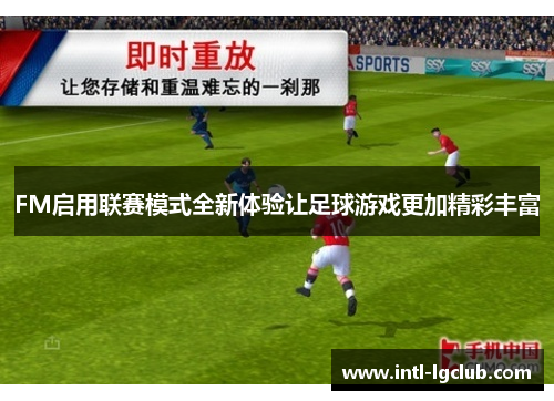 FM启用联赛模式全新体验让足球游戏更加精彩丰富