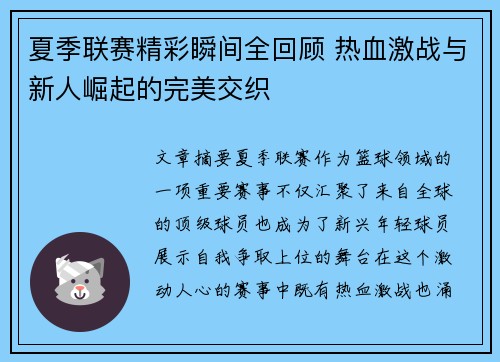 夏季联赛精彩瞬间全回顾 热血激战与新人崛起的完美交织