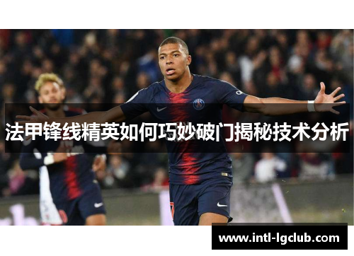 法甲锋线精英如何巧妙破门揭秘技术分析