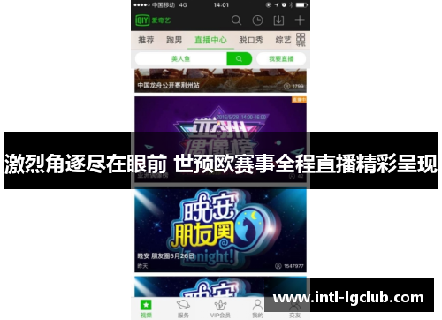 激烈角逐尽在眼前 世预欧赛事全程直播精彩呈现
