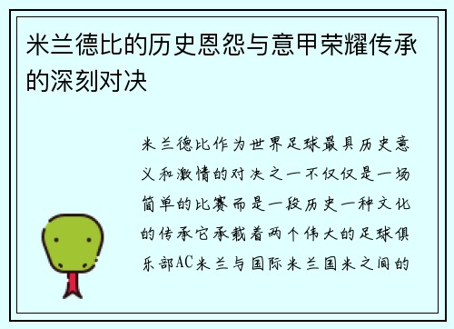 米兰德比的历史恩怨与意甲荣耀传承的深刻对决