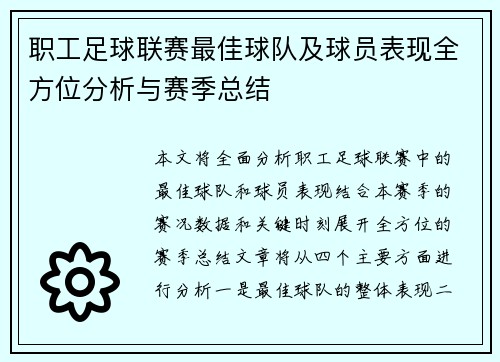 职工足球联赛最佳球队及球员表现全方位分析与赛季总结