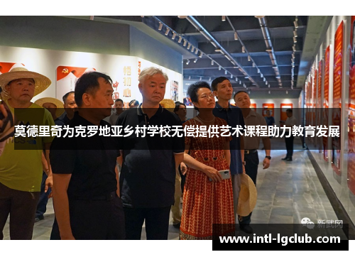 莫德里奇为克罗地亚乡村学校无偿提供艺术课程助力教育发展