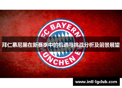 拜仁慕尼黑在新赛季中的机遇与挑战分析及前景展望