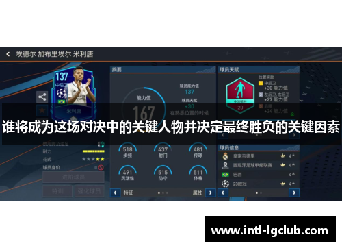 谁将成为这场对决中的关键人物并决定最终胜负的关键因素