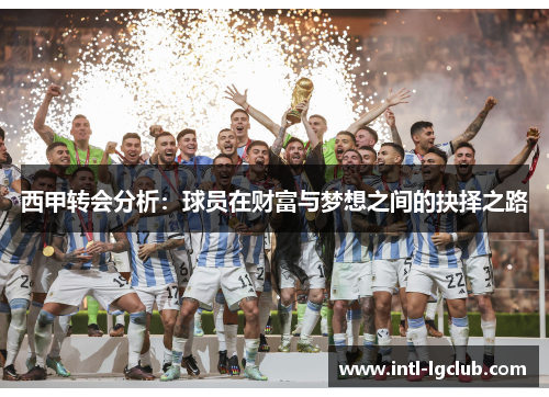 西甲转会分析：球员在财富与梦想之间的抉择之路