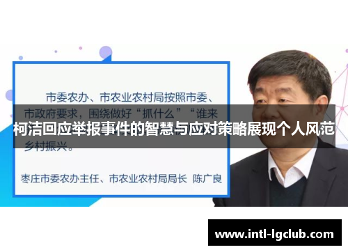 柯洁回应举报事件的智慧与应对策略展现个人风范