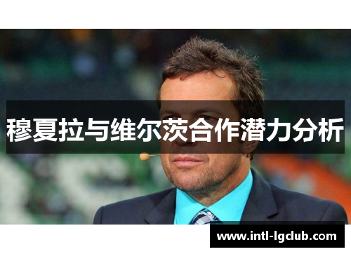 穆夏拉与维尔茨合作潜力分析
