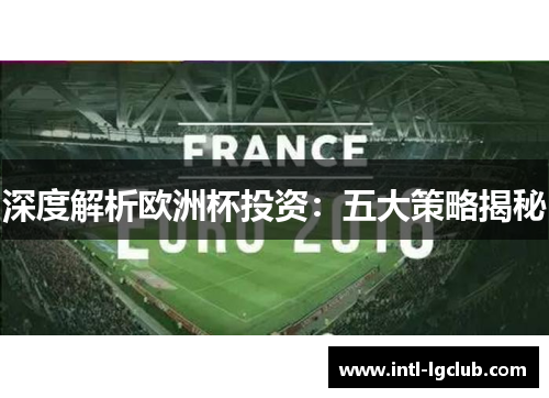 深度解析欧洲杯投资：五大策略揭秘