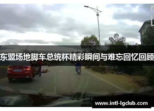 东盟场地脚车总统杯精彩瞬间与难忘回忆回顾