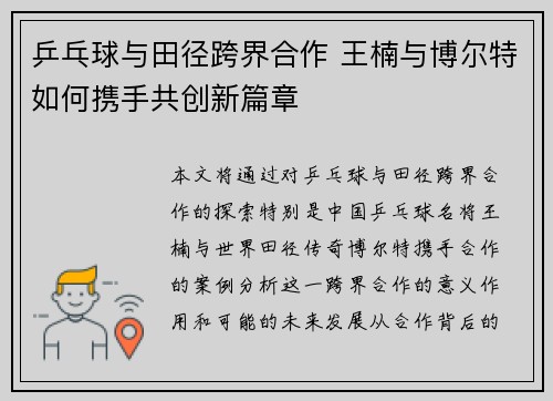 乒乓球与田径跨界合作 王楠与博尔特如何携手共创新篇章