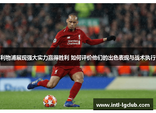 利物浦展现强大实力赢得胜利 如何评价他们的出色表现与战术执行