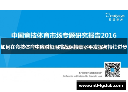 如何在竞技体育中应对每周挑战保持高水平发挥与持续进步