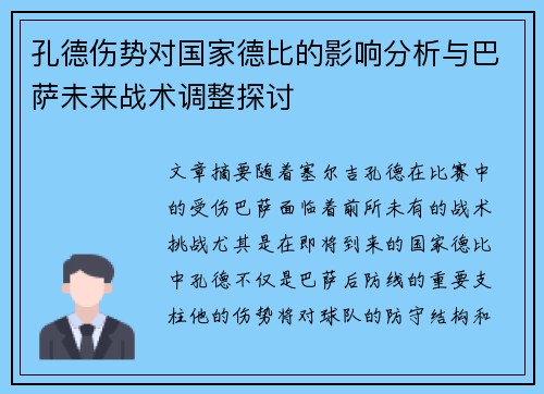 孔德伤势对国家德比的影响分析与巴萨未来战术调整探讨
