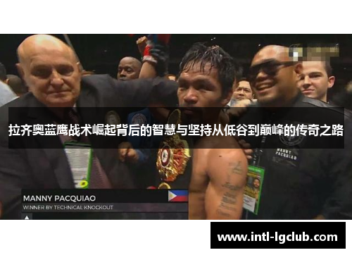 拉齐奥蓝鹰战术崛起背后的智慧与坚持从低谷到巅峰的传奇之路