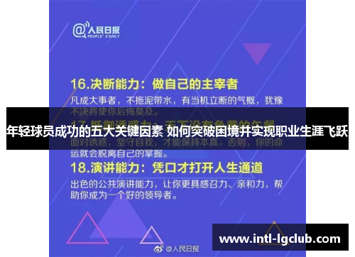 年轻球员成功的五大关键因素 如何突破困境并实现职业生涯飞跃