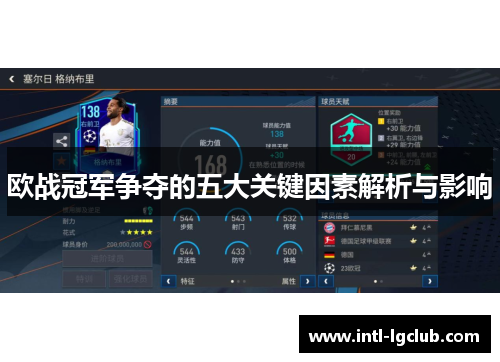 欧战冠军争夺的五大关键因素解析与影响