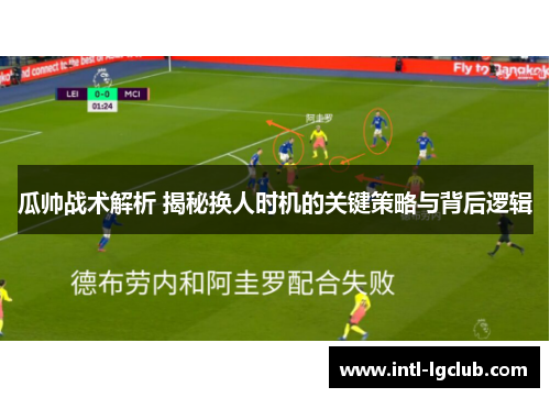 瓜帅战术解析 揭秘换人时机的关键策略与背后逻辑