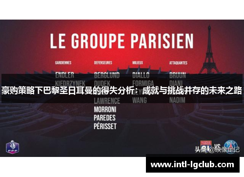 豪购策略下巴黎圣日耳曼的得失分析：成就与挑战并存的未来之路