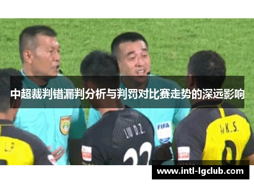 中超裁判错漏判分析与判罚对比赛走势的深远影响