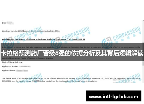 卡拉格预测药厂晋级8强的依据分析及其背后逻辑解读