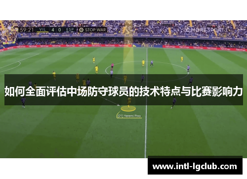 如何全面评估中场防守球员的技术特点与比赛影响力