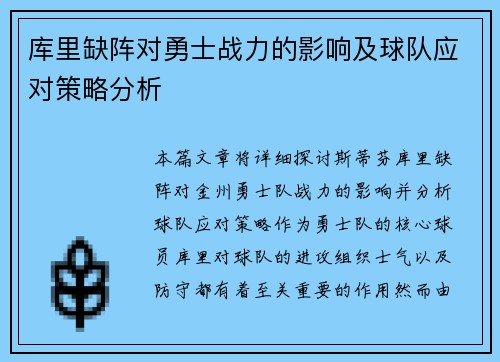 库里缺阵对勇士战力的影响及球队应对策略分析