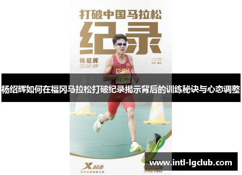 杨绍辉如何在福冈马拉松打破纪录揭示背后的训练秘诀与心态调整