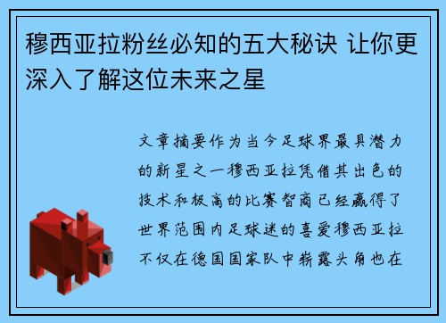 穆西亚拉粉丝必知的五大秘诀 让你更深入了解这位未来之星