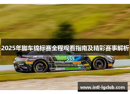 2025年脚车锦标赛全程观看指南及精彩赛事解析