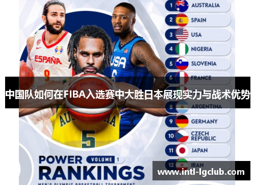 中国队如何在FIBA入选赛中大胜日本展现实力与战术优势
