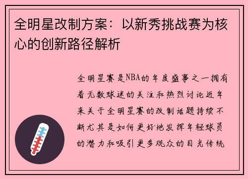 全明星改制方案：以新秀挑战赛为核心的创新路径解析