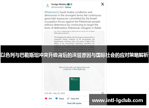 以色列与巴勒斯坦冲突升级背后的深层原因与国际社会的应对策略解析